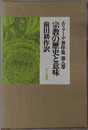 宗教の歴史と意味 エリアーデ著作集 第８巻