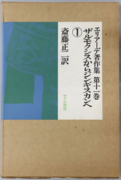 ザルモクシスからジンギスカンへ ルーマニア民間信仰史の比較宗教学的研究（エリアーデ著作集 第１１・１２巻）