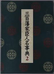 三百藩家臣人名事典 福島県・茨城県１・栃木県・群馬県