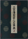 三百藩家臣人名事典 福島県・茨城県１・栃木県・群馬県