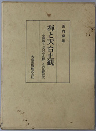 禅と天台止観 坐禅儀と天台小止観との比較研究