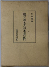 道元禅と天台本覚法門 