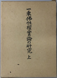 一乗仏性権実論の研究 