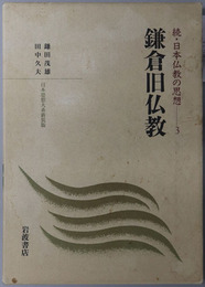 鎌倉旧仏教 続・日本仏教の思想３（日本思想大系 新装版）