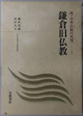 鎌倉旧仏教 続・日本仏教の思想３（日本思想大系 新装版）