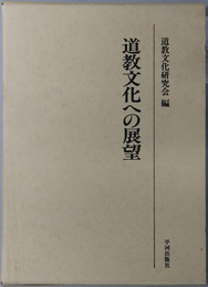 道教文化への展望 道教文化研究会論文集