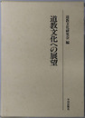 道教文化への展望 道教文化研究会論文集