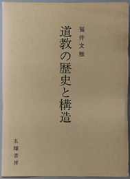 道教の歴史と構造