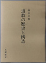 道教の歴史と構造