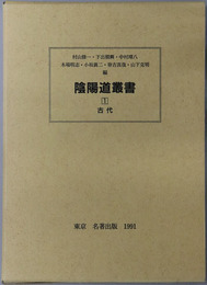 陰陽道叢書