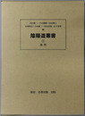 陰陽道叢書