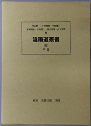 陰陽道叢書