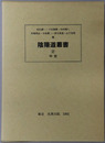 陰陽道叢書