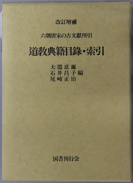 道教典籍目録・索引 六朝唐宋の古文献所引