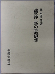 法然浄土教の宗教思想 