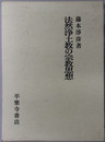 法然浄土教の宗教思想 