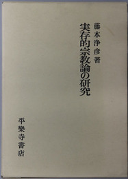 実存的宗教論の研究 
