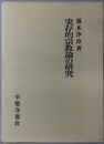 実存的宗教論の研究 