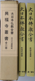 興福寺叢書 大日本仏教全書