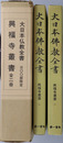 興福寺叢書 大日本仏教全書