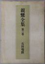 親鸞全集 