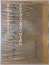 高山寺本古往来表白集 高山寺資料叢書 第２冊