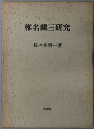 椎名麟三研究