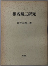 椎名麟三研究