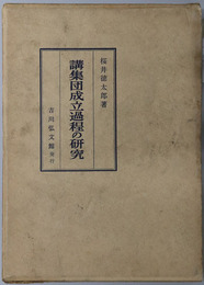 講集団成立過程の研究 