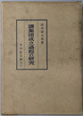 講集団成立過程の研究 