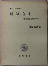 哲学逍遙 懐疑主義と動物的信