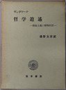 哲学逍遙 懐疑主義と動物的信