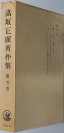 実存哲学 高坂正顕著作集 第５巻