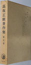 実存哲学 高坂正顕著作集 第５巻