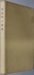 老松町の殿様（細川護立）