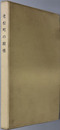 老松町の殿様（細川護立）