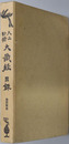 大正新脩大蔵経目録 