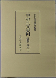 皇室制度史料 儀制：誕生２