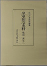 皇室制度史料 儀制：誕生２