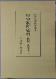 皇室制度史料 儀制：成年式１