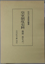 皇室制度史料 儀制：成年式１