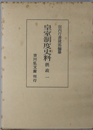 皇室制度史料 摂政１・２