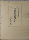 皇室制度史料 摂政１・２