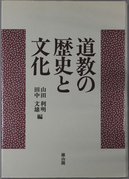 道教の歴史と文化