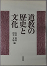 道教の歴史と文化