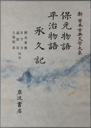 保元物語・平治物語・承久記 新日本古典文学大系４３