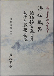 浮世風呂 戯場粋言幕の外・大千世界楽屋探（新日本古典文学大系８６）