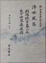 浮世風呂 戯場粋言幕の外・大千世界楽屋探（新日本古典文学大系８６）