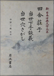 田舎荘子・当世下手談義・当世穴さがし 新日本古典文学大系８１