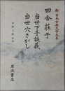 田舎荘子・当世下手談義・当世穴さがし 新日本古典文学大系８１